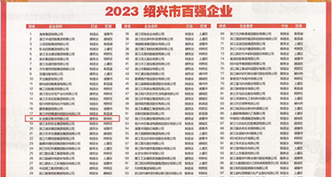 大黑鸡巴插入屄在线视频权威发布丨2023绍兴市百强企业公布，长业建设集团位列第18位